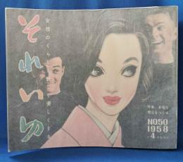 それいゆ　No.50　特集：幸福な明日をつくる