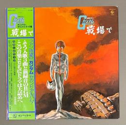 LPレコード　機動戦士ガンダム　戦場で　ポスター付