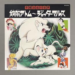 LPレコード　手塚治虫の世界 鉄腕アトム～ジェッターマルス