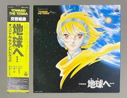 LPレコード　交響組曲 地球へ… 　オリジナル・サウンドトラック