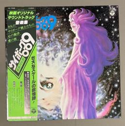 LPレコード　サイボーグ009 超銀河伝説 音楽集　　OST(KOUICHISUGIYAMA)/CYBORG 009 THE LEGEND OF THE SUPER GALAXY