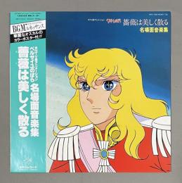 LPレコード　ベルサイユのばら 薔薇は美しく散る 名場面音楽集　<ポスター付き>