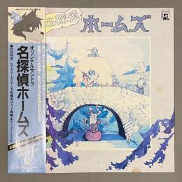  LPレコード　名探偵ホームズ サウンドトラック