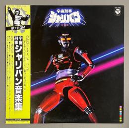 LPレコード　 宇宙刑事シャリバン音楽集