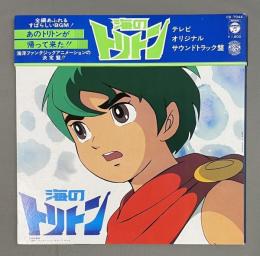 LPレコード　 海のトリトン　テレビ・オリジナル・サウンドトラック盤