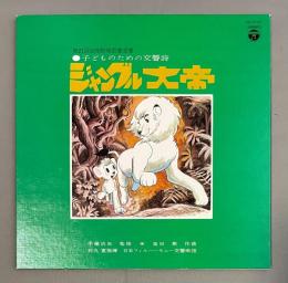 LPレコード　ジャングル大帝／子どものための交響詩
