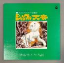 LPレコード　ジャングル大帝／子どものための交響詩