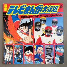 LPレコード　最新テレビまんが大行進　大戦隊ゴーグルV/ゲームセンターあらし　