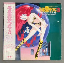 LPレコード　うる星やつら3 リメンバー・マイ・ラヴ  オリジナルサウンドトラック