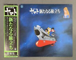 LPレコード　宇宙戦艦ヤマト / 新たなる旅立ち* – 宇宙戦艦ヤマト 新たなる旅立ち 音楽集