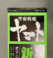 LPレコード　宇宙戦艦ヤマト / 新たなる旅立ち* – 宇宙戦艦ヤマト 新たなる旅立ち 音楽集