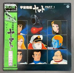 LPレコード　宇宙戦艦ヤマト PART.1 テレビオリジナルBGMコレクション