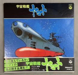 LPレコード　宇宙戦艦ヤマト　サウンドトラック