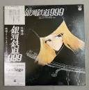 LPレコード　交響詩 銀河鉄道999