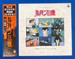 LPレコード　ルパン三世　テレビ・オリジナル・BGMコレクション