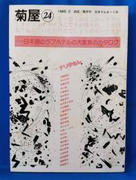 菊屋　24号　1985.2