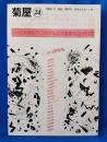 菊屋　24号　1985.2