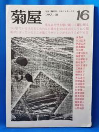 菊屋　16号　1983.10