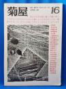 菊屋　16号　1983.10