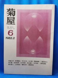 菊屋　6号　1982.2