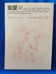 菊屋　32号　1986.7