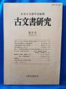 古文書研究　第25号