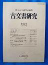 古文書研究　第24号