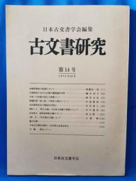 古文書研究　第14号