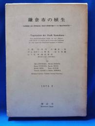 鎌倉市の植生 古都鎌倉の緑の環境創造と歴史的景観保護のための植生学的研究