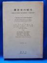鎌倉市の植生 古都鎌倉の緑の環境創造と歴史的景観保護のための植生学的研究
