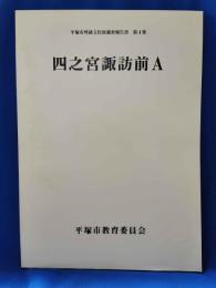 四之宮諏訪前A ＜平塚市埋蔵文化財調査報告書 第4集＞