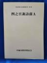 四之宮諏訪前A ＜平塚市埋蔵文化財調査報告書 第4集＞