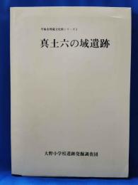 真土六の域遺跡 ＜平塚市埋蔵文化財シリーズ 1＞