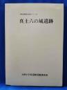 真土六の域遺跡 ＜平塚市埋蔵文化財シリーズ 1＞