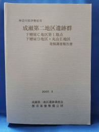 神奈川県伊勢原市 成瀬第二地区遺跡群 下糟屋C地区第1地点 下糟屋D地区・丸山E地区 発掘調査報告書