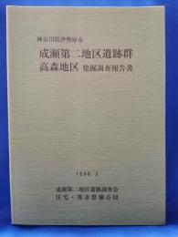 神奈川県伊勢原市 成瀬第二地区遺跡群高森地区 発掘調査報告書