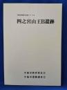 四之宮山王B遺跡 ＜平塚市埋蔵文化財シリーズ 4＞
