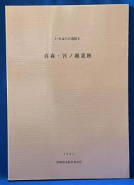 高森・宮ノ越遺跡 ＜いせはらの遺跡＞