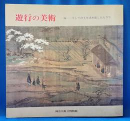 特別展 遊行の美術 一遍 そして浄土を求め旅した人びと