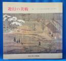 特別展 遊行の美術 一遍 そして浄土を求め旅した人びと