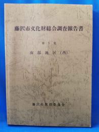 藤沢市文化財総合調査報告書　第5集　南部地区(西）