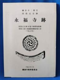 鎌倉市二階堂国指定史跡 永福寺跡 平成元年度