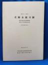 鎌倉市二階堂 史跡永福寺跡 国指定史跡永福寺跡環境整備事業に係る試掘調査報告書 昭和56年度