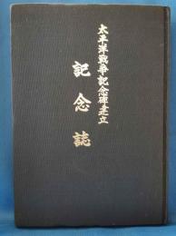 太平洋戦争記念碑建立記念誌
