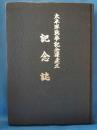 太平洋戦争記念碑建立記念誌