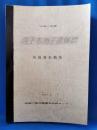 平成2年度 逗子市池子遺跡群 発掘調査概報