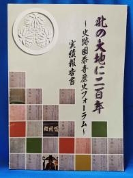 此の大地に二百年～史跡国泰寺歴史フォーラム～ 実績報告書