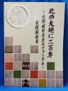 此の大地に二百年～史跡国泰寺歴史フォーラム～ 実績報告書