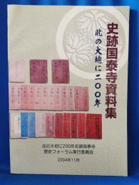 史跡国泰寺資料集 : 北の大地に二〇〇年