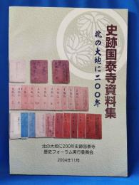 史跡国泰寺資料集 : 北の大地に二〇〇年